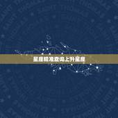 星座精准查询上升星座，查询星座上升星座查询