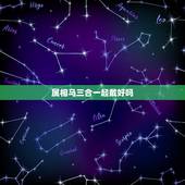 属相马三合一起戴好吗，属马的人佩戴三合饰物，三个属相都戴，那呢