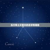 五行带土又带木的名字有哪些，五行带木和水带土的字有哪些