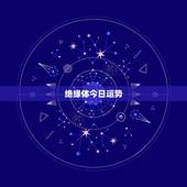 绝缘体今日运势，属鼠人今日运势能不能