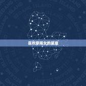 喜欢摩羯女的星座，摩羯女注定爱上哪个星座