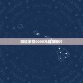 微信余额5000元截图图片，微信余额3千到4千的图片来一张