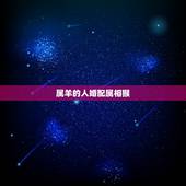 属羊的人婚配属相猴，属羊的和属猴的合不合