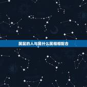 属鼠的人与属什么属相相配合，属鼠的和什么属相配