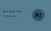 射手座男今日下午运势(20240608)