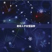 老年人子女宫运势，子女宫运势