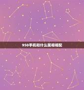 950手机和什么属相相配，属鼠与什么属相相配