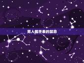 男人戴手表的禁忌，钢带男士手表正确戴法