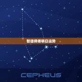 智德师傅明日运势