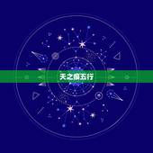 天之痕五行，天之痕属性