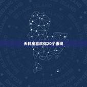 天秤座喜欢你20个表现，天秤座爱你的暗示