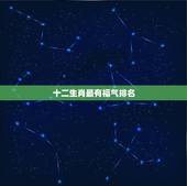 十二生肖最有福气排名 十二生肖最有福气的是