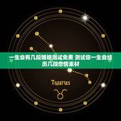 一生会有几段婚姻测试免费 测试你一生会经历几段恋情素材