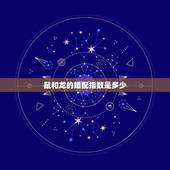 鼠和龙的婚配指数是多少，属龙的和属鼠的能婚配吗？