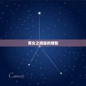 男女之间级的婚配，男生年′女生九六年配婚如何？