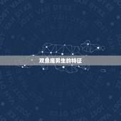 双鱼座男生的特征，双鱼座男典型长相