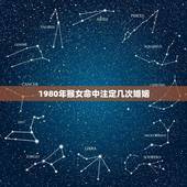 1980年猴女命中注定几次婚姻(介绍婚姻命运与星座特质)