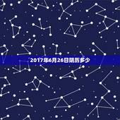 2017年6月26日阴历多少，2017年6月26日，上午11点