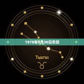 1978年9月30日农历，1978年阴历十月初一子时出生的