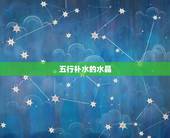 五行补水的水晶，水晶的五行属性