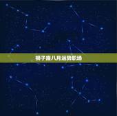 狮子座八月运势职场，2023年八月狮子座感情运势