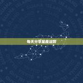 每天分享星座运势，星座运势查询每日更新