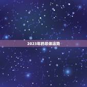 2023免费运势测算(介绍你未来的命运)