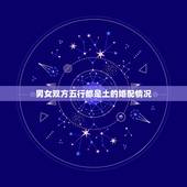 男女双方五行都是土的婚配情况，男女都是土命的可婚配吗