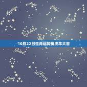 10月22日生肖运势兔虎羊大吉