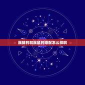 属猪的和属鼠的婚配怎么样啊，属猪人跟属鼠人相配吗