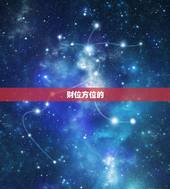今年的财位是什么方位(介绍2023年财运风水大势)
