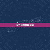 天气预报星座运势，天气预报里面怎么看星座运势