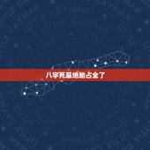 八字死墓绝胎占全了，八字地势病死绝墓怎么办