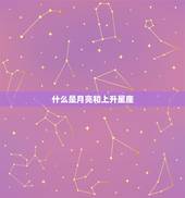 如何测月亮和上升星座(轻松掌握你的内在本质)
