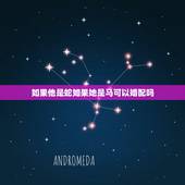 如果他是蛇如果她是马可以婚配吗，男属马女属蛇婚配咋样