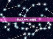 怎么发1000的红包，如何微信发红包一次超过1000元