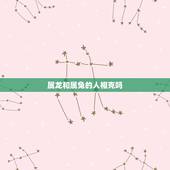 属龙和属兔的人相克吗？(探寻生肖相克的奥妙)