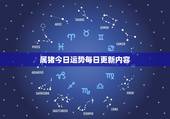 属猪今日运势每日更新内容，属猪今日运势每日更新查询