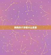 狗狗外八字有什么危害，今天发现我家狗狗前腿