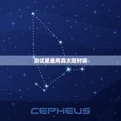 测试星盘用真太阳时嘛，测星盘准不准