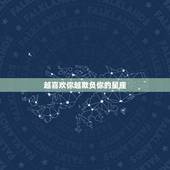 越喜欢你越欺负你的星座，喜欢欺负弱者的星座