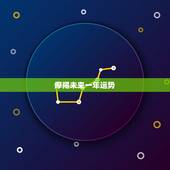 摩羯未来一年运势，猪肉未来一年整体运势
