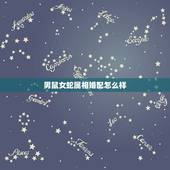 男鼠女蛇属相婚配怎么样，77蛇男84鼠女婚配好吗