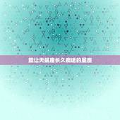 能让天蝎座长久痴迷的星座，天蝎最难放弃的3个星座