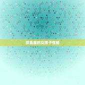 双鱼座的女孩子性格，双鱼座女生缺点