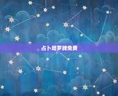 占卜塔罗牌免费，塔罗牌在线测试免费