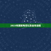 2023年属蛇每月以及全年运程，2023年属蛇人的全年运势男性