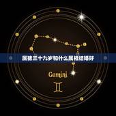 属猪三十九岁和什么属相结婚好，属猪的最佳结婚年龄