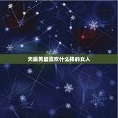 天蝎男最喜欢什么样的女人，天蝎座男更爱哪种女人