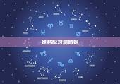 姓名配对测婚姻，用两个人的名字算姻缘